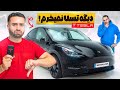چرا دیگه تسلا نمیخرم تسلامو با امید چک کردیم چرا دیگه تسلا نمیخرم تسلامو با امید چک کردیم