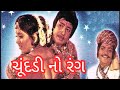    chundadi no rang gujarati movie  upendra trivedi snehlata