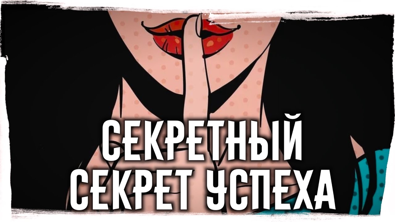 Картинка секрет тайна