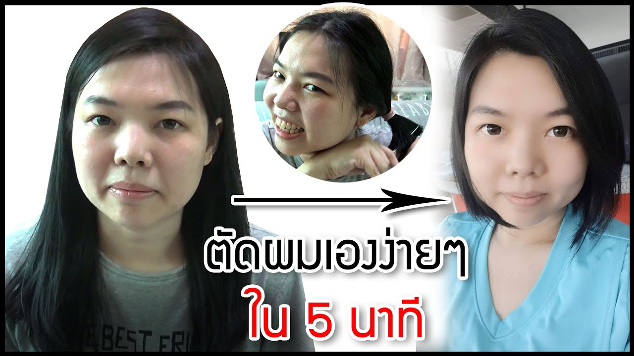 ตัดผมเองง่ายๆ ใน 5 นาที..มัดๆ แล้วตัดได้เลย (แบบที่ 2)
