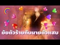 [Forewarned] ยัยตัวร้าย❗️ กับนายตัวแสบ...❗️❓ 🏃‍♀️ 👨‍🦽💨