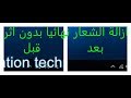 طريقة حذف الشعار او (اللوجو) من اى فيديو الطريقة الصحيحة بدون ترك اى اثر