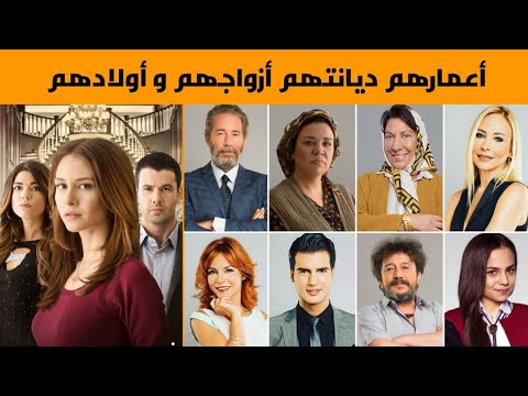 معلومات عن أبطال مسلسل هاديك حياتي مسلسل تلك حياتي انا أعمارهم ديانتهم أزواجهم و اولادهم