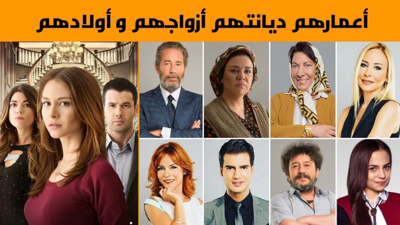 معلومات عن أبطال مسلسل هاديك حياتي (مسلسل تلك حياتي انا) ،أعمارهم ديانتهم أزواجهم و اولادهم