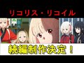 【2期!?】『リコリス・リコイル』続編決定!!