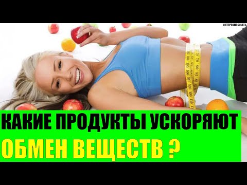 Какие продукты ускоряют обмен веществ?