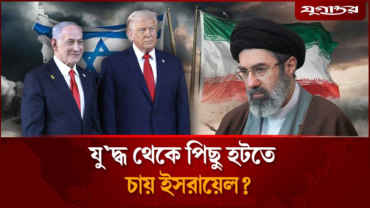 যুদ্ধ থেকে পিছু হটতে চায় ইসরায়েল? | Iran Israel War | Jugantor