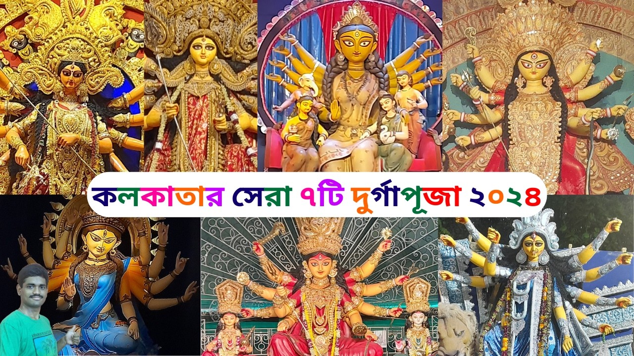 Kolkata Top 7 Durga Puja 2024 | Durga Puja 2024 | South Kolkata Durga Puja | Kolkata Durga Puja