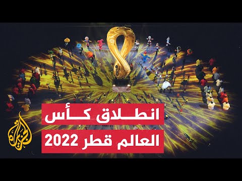 نشرة إيجاز – انطلاق كأس العالم قطر 2022
