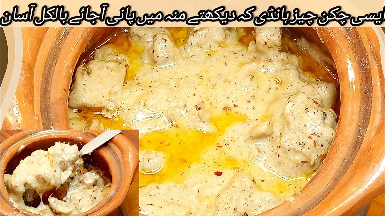 Chicken Cheese Handi Restaurant Style -Dinner Idea | Chicken Boneless Handi Recipe |  Creamy Handi