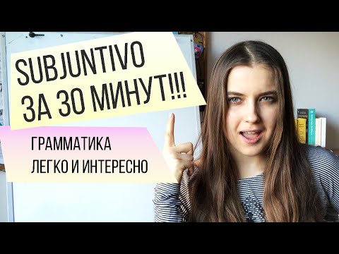 Subjuntivo за 30 минут. Самое простое объяснение!  Не учи лишнее!