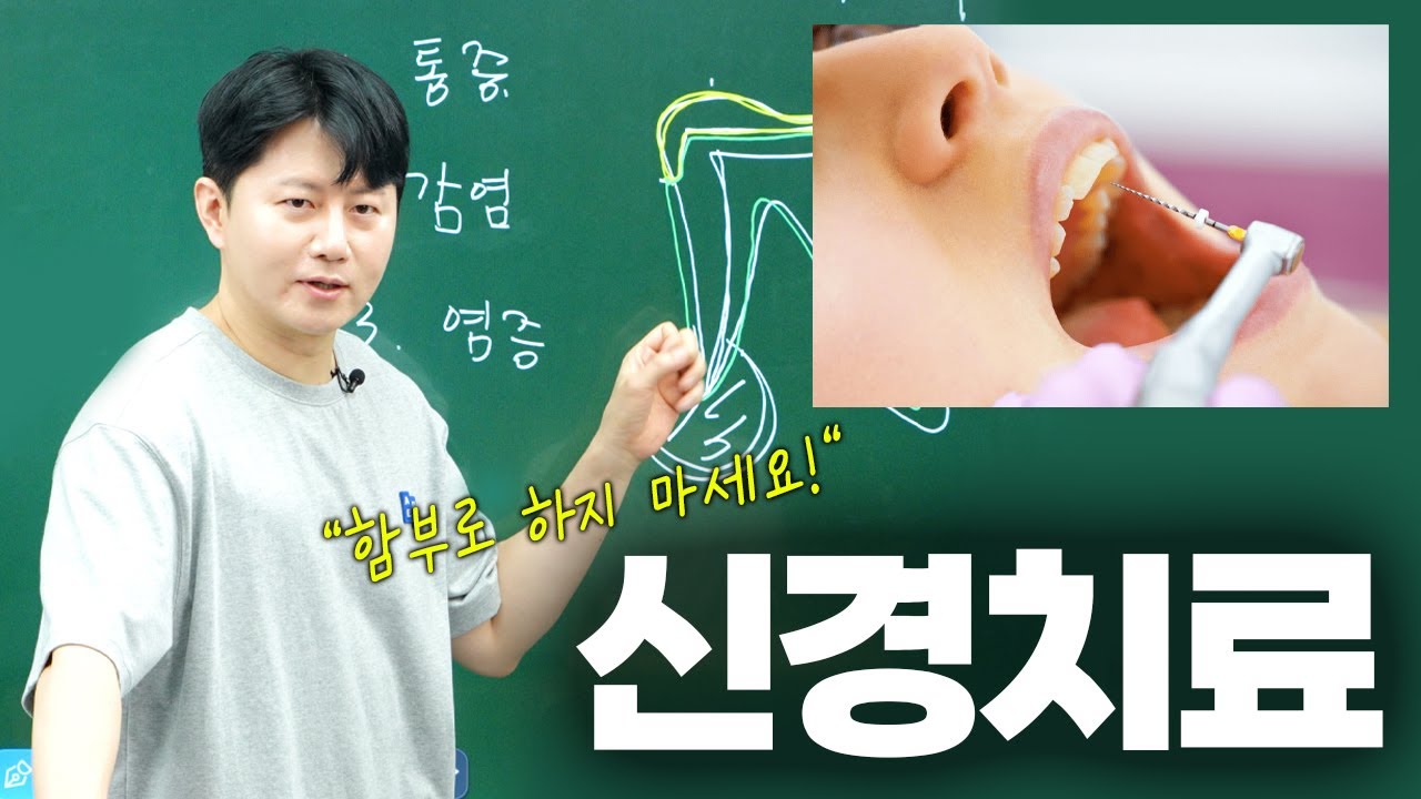 웬만하면 하지 마세요. 신경치료 꼭 피하시길…