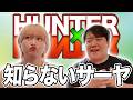 HUNTER×HUNTER知らないサーヤ
