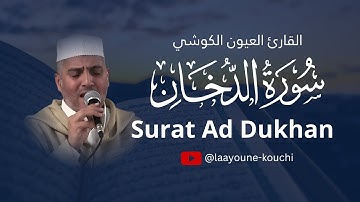 تلاوة خاشعة  - برواية ورش عن نافع -  سورة الدخان - القارئ  العيون الكوشي - تسجيل نادر 1993