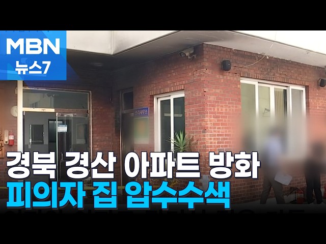 "경찰 부르겠다" 말에 시너로 불…경찰, 피의자 집 압수수색 [MBN 뉴스7]