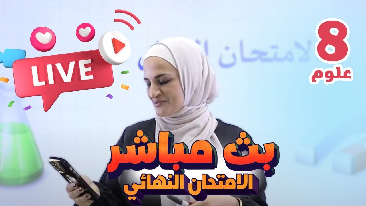 ثامن   مراجعة الامتحان النهائي ف2     علوم مع أ  إنعام الملاحيم