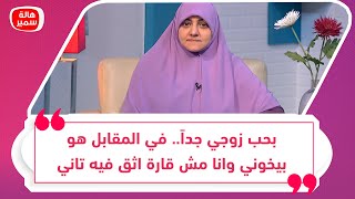 بحب زوجي جداً في المقابل هو بيخوني وانا مش قارة اثق فيه تانيوهو عايزني اخلف تاني علشان ميتجوزش عليا