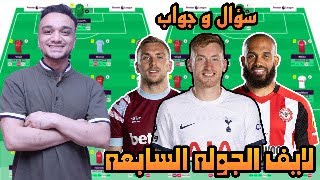 فانتازي الدوري الانجليزي | لايف الجوله السابعه | سؤال و جواب و اخبار المصابين