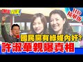 【頭條開講】20210204 DPP出手提"三中" 綠質疑參選動機 啟動司法追殺 棒打出頭鳥!精華版 周玉琴 林嘉源