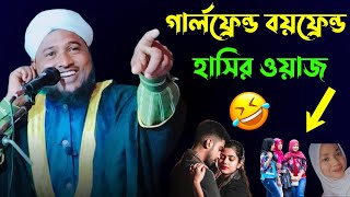 গার্লফ্রেন্ড বয়ফ্রেন্ড হাসির ওয়াজ ? || নজরুল ইসলাম যুক্তিবাদী || Maulana Nazrul Islam juktibadi