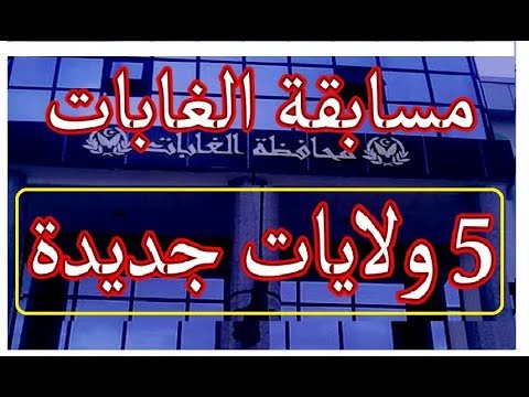 مسابقة الغابات خمــــــــــس ولايات اعلان تاريــــــــخ