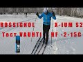 Rossignol X-Ium S2 за что их любят? Жидкий парафин Vauhti.