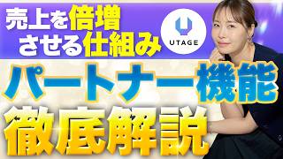 もう集客で悩まない！UTAGE「パートナー機能」で営業チームを自動化