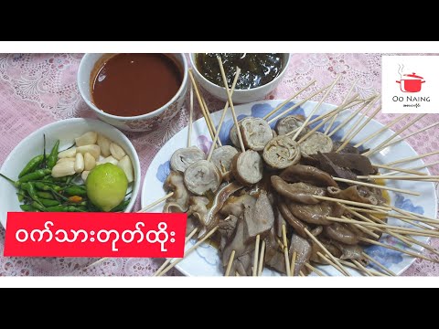 ဝက်သားတုတ်ထိုး(Pork Offal)