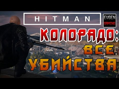 HITMAN 2016 - КОЛОРАДО ► ВСЕ УБИЙСТВА #1 ◄