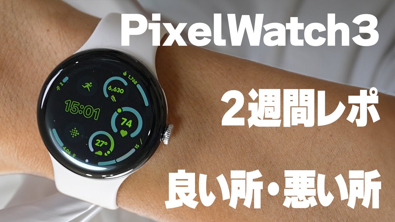 Google Pixel Watch3を2週間使ってわかった良い所・悪い所 - YouTube