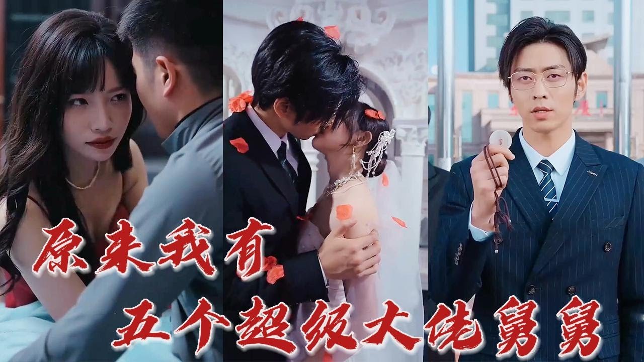 我竟有五位超级舅舅！