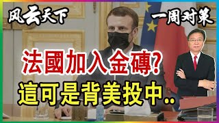 一周对策 | 法國要加入金磚? 這可是背美投中的舉動..