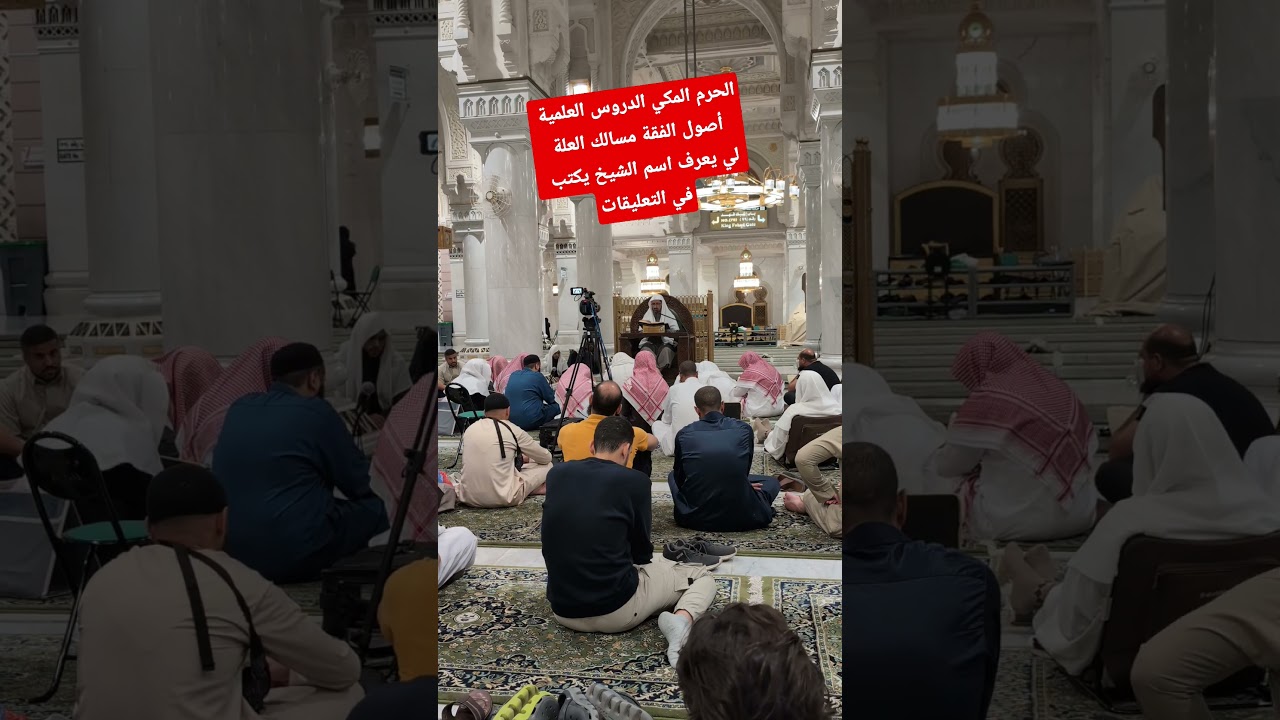 الدروس العلمية الحرم المكي أصول الفقه مسالك العلة