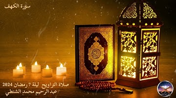 تلاوة من صلاة التراويح - رمضان 2024 - مسجد معود أبوقلة الحجاج - عبدالرحيم محمد الشنطي