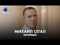 Михаил Сегал: про фильм «Глубже!», Сашу Паля и политику