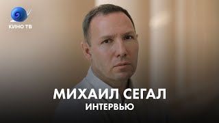 Михаил Сегал: про фильм «Глубже!», Сашу Паля и политику