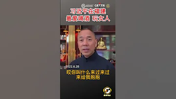 习近平在福建最爱喝酒玩女人 爆料 郭文贵 共产党 中共 政治 习近平 经济 Shorts 
