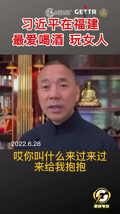 习近平在福建最爱喝酒玩女人  #爆料#郭文贵#共产党#中共#政治#习近平#经济#shorts