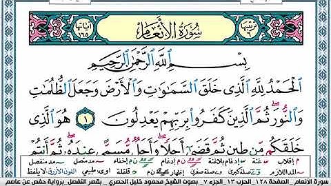 سورة الأنعام مكتوبة محمود خليل الحصري Surah Al Anaam