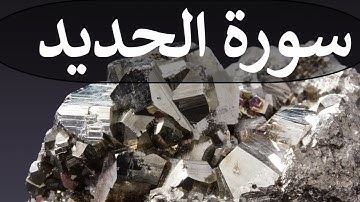 تلاوة سورة الحديد كاملة للقارئ احمد الشبلي | surah AlHadid
