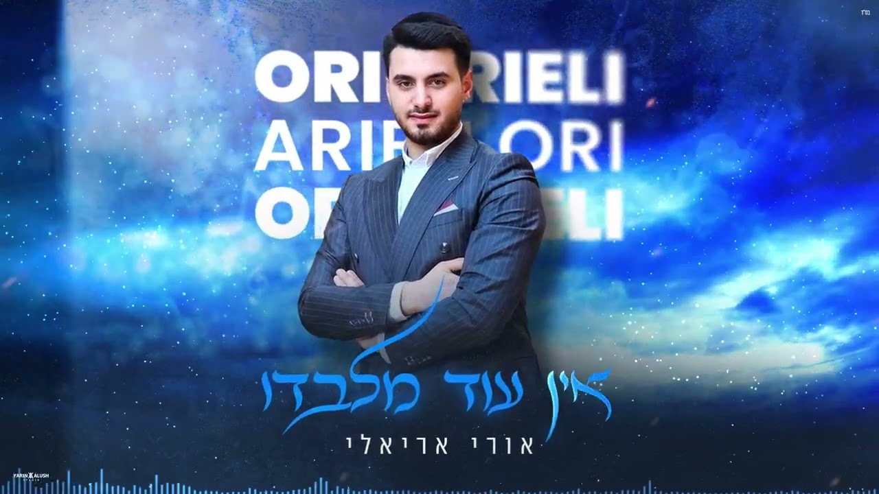 אורי אריאלי | אין עוד מלבדו ORI ARIELI EN OD MILVADO 2025