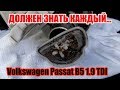 Volkswagen Passat B5 1.9 TDI Это ДОЛЖЕН ЗНАТЬ КАЖДЫЙ ВОДИТЕЛЬ!!!