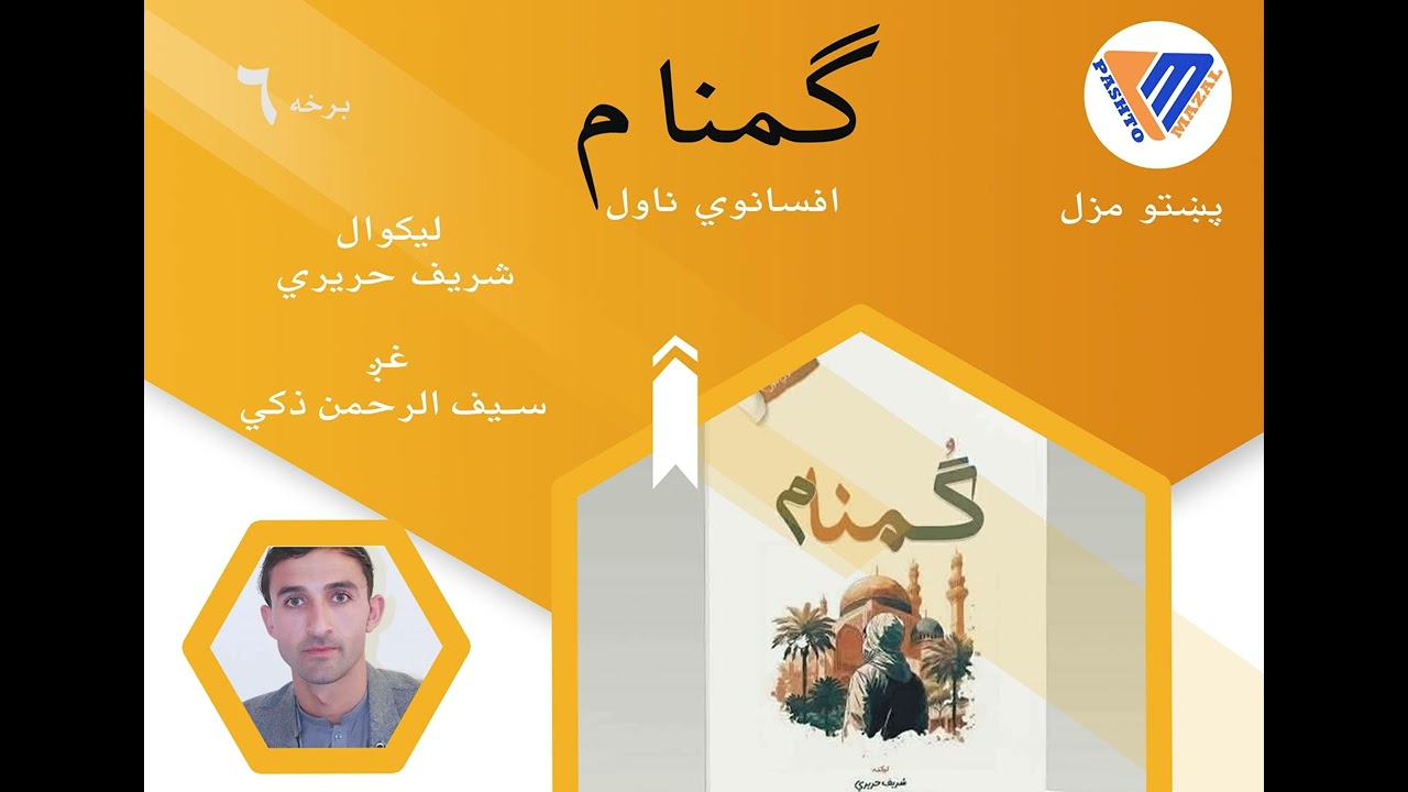 ګمنام افسانوي ناول شپږمه برخه! #ناول #پښتو #books