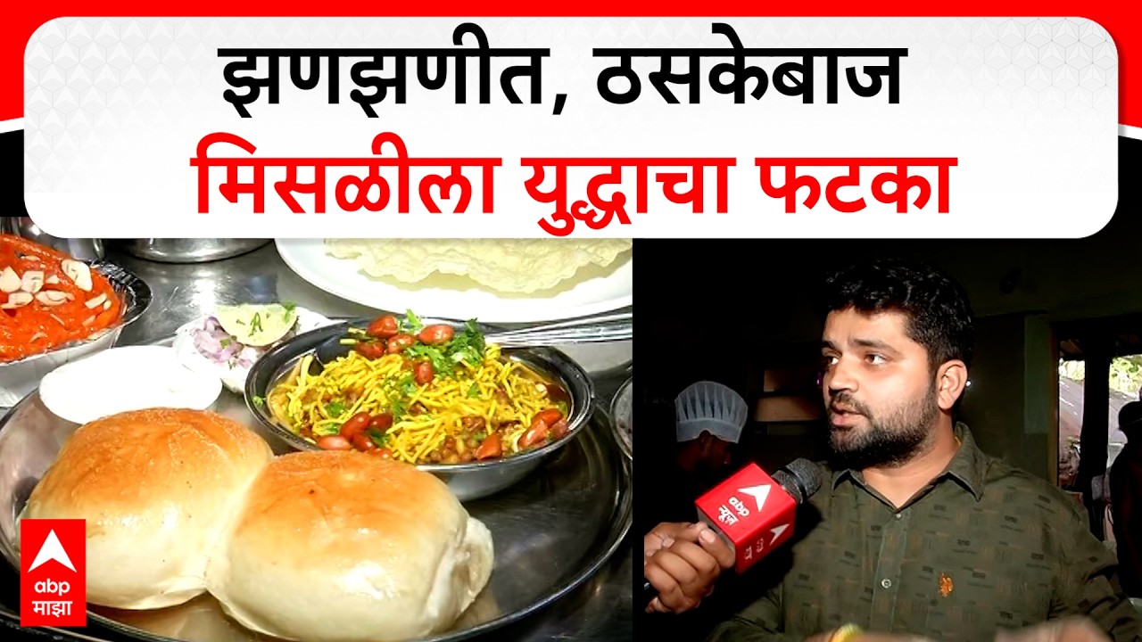 Nashik News : इंधन टंचाईमुळे मिसळ व्यावसायिकांसमोर मोठं संकट