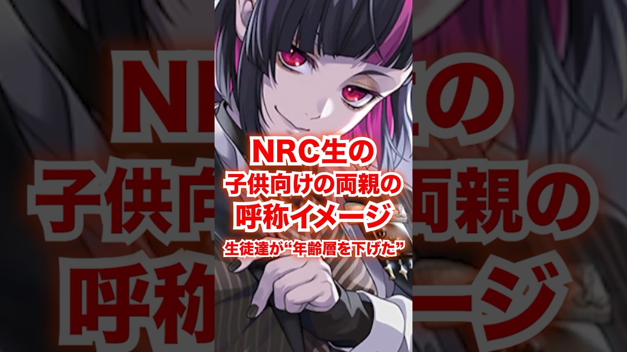 NRC生が「子供向けにした