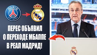 ВСЁ! ПЕРЕС ПОДТВЕРДИЛ ТРАНСФЕР МБАППЕ В РЕАЛ МАДРИД 😱 Новости футбола