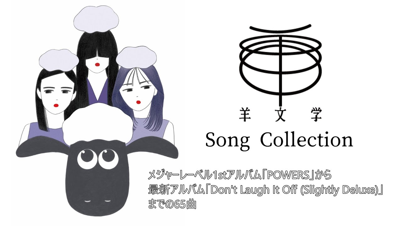 羊文学　いろいろ8点セット 羊文学 Song Collection - YouTube