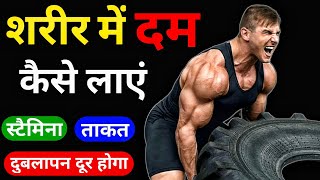 शरीर में दम कैसे बढ़ाएं | How to increase Stamina and power | Takat kaise badhye