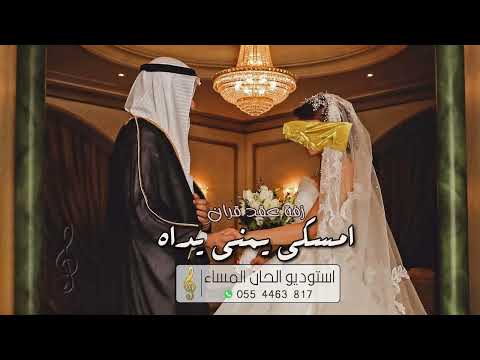 زفة امسكي يمنى يداه عبدالمجيد عبدالله اغاني زفة عقد قران تنفيذ بالاسماء