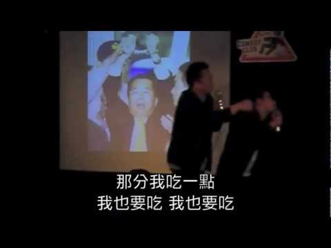 東區德＋大鵰博士 - 2012卡米地金排球獎pt.5/5｜阿扁救援投手扁維拉｜東區德脫口秀 STAND UP COMEDY